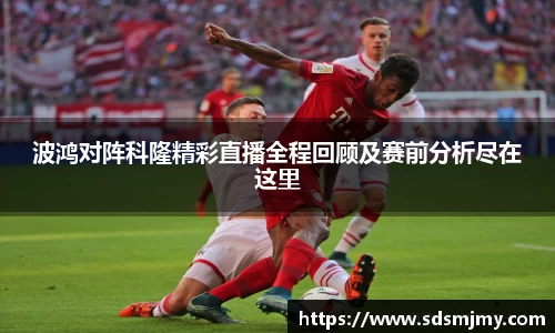 波鸿对阵科隆精彩直播全程回顾及赛前分析尽在这里