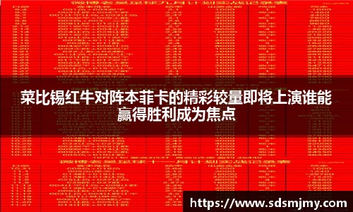 菜比锡红牛对阵本菲卡的精彩较量即将上演谁能赢得胜利成为焦点