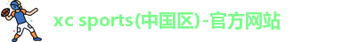 xc体育